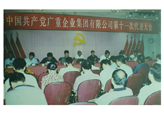 第十一次黨代會(huì)會(huì)議